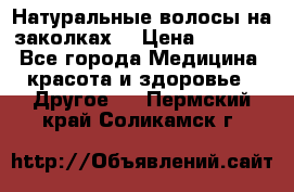 Натуральные волосы на заколках  › Цена ­ 4 000 - Все города Медицина, красота и здоровье » Другое   . Пермский край,Соликамск г.
